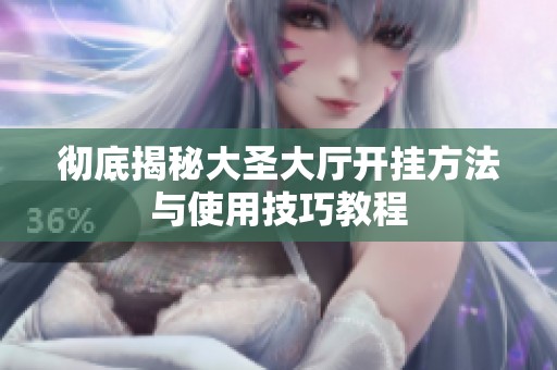 彻底揭秘大圣大厅开挂方法与使用技巧教程