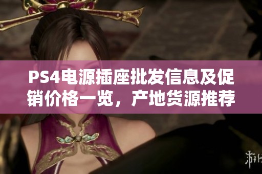 PS4电源插座批发信息及促销价格一览，产地货源推荐