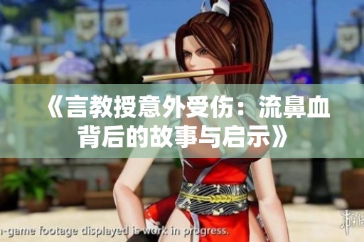 《言教授意外受伤：流鼻血背后的故事与启示》