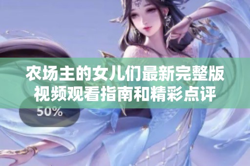 农场主的女儿们最新完整版视频观看指南和精彩点评