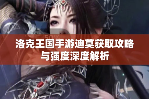 洛克王国手游迪莫获取攻略与强度深度解析