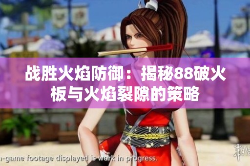 战胜火焰防御：揭秘88破火板与火焰裂隙的策略