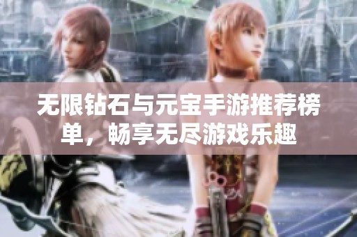 无限钻石与元宝手游推荐榜单，畅享无尽游戏乐趣