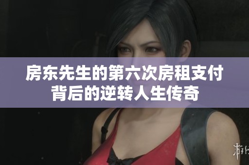 房东先生的第六次房租支付背后的逆转人生传奇