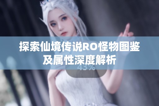 探索仙境传说RO怪物图鉴及属性深度解析