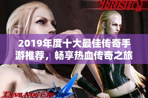 2019年度十大最佳传奇手游推荐，畅享热血传奇之旅