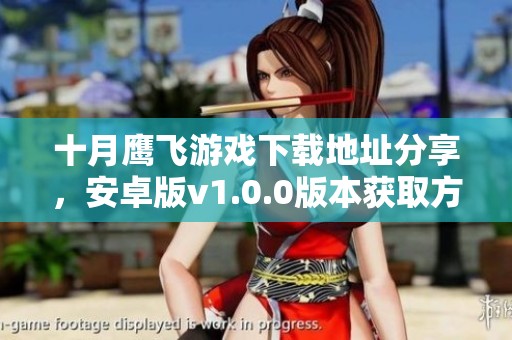十月鹰飞游戏下载地址分享，安卓版v1.0.0版本获取方式详解