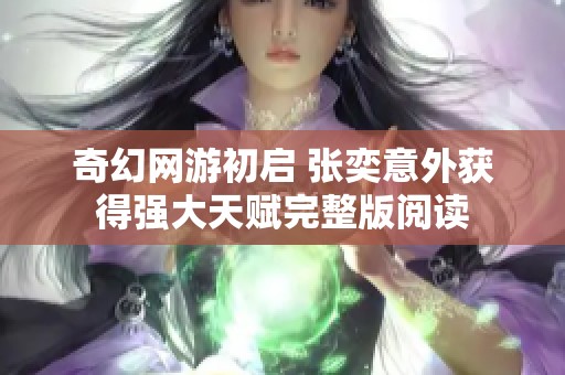 奇幻网游初启 张奕意外获得强大天赋完整版阅读