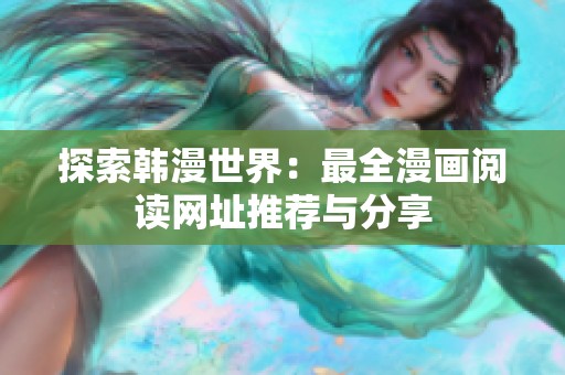 探索韩漫世界：最全漫画阅读网址推荐与分享