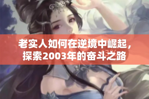 老实人如何在逆境中崛起，探索2003年的奋斗之路