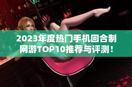 2023年度热门手机回合制网游TOP10推荐与评测！