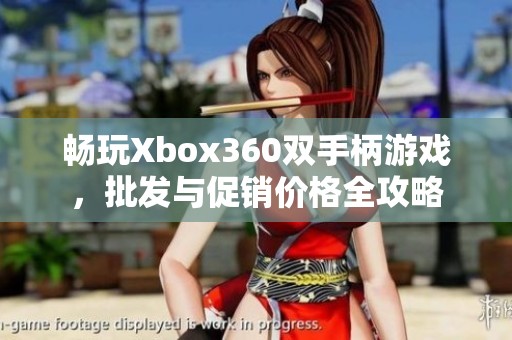畅玩Xbox360双手柄游戏，批发与促销价格全攻略