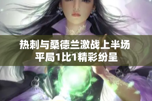热刺与桑德兰激战上半场 平局1比1精彩纷呈