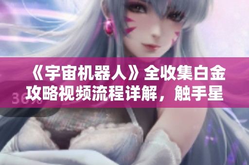 《宇宙机器人》全收集白金攻略视频流程详解，触手星系重温之旅