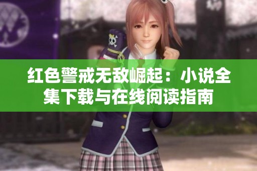 红色警戒无敌崛起：小说全集下载与在线阅读指南