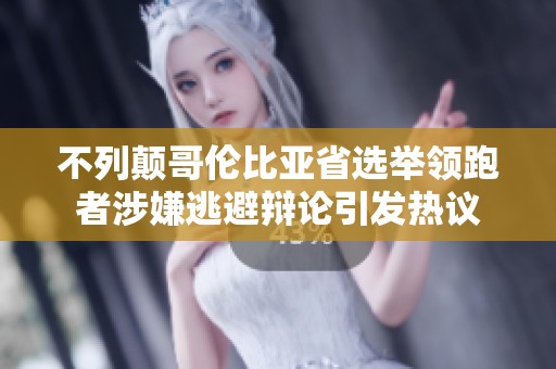 不列颠哥伦比亚省选举领跑者涉嫌逃避辩论引发热议