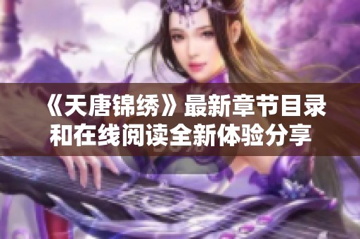 《天唐锦绣》最新章节目录和在线阅读全新体验分享