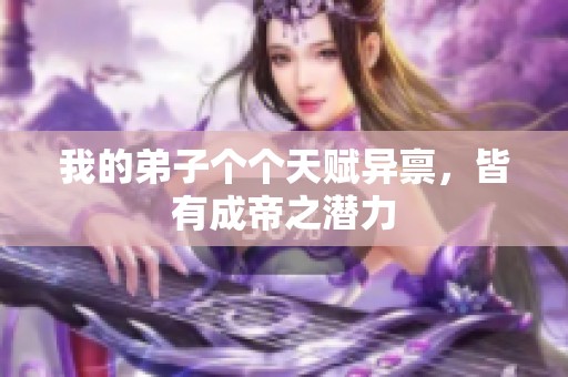 我的弟子个个天赋异禀，皆有成帝之潜力