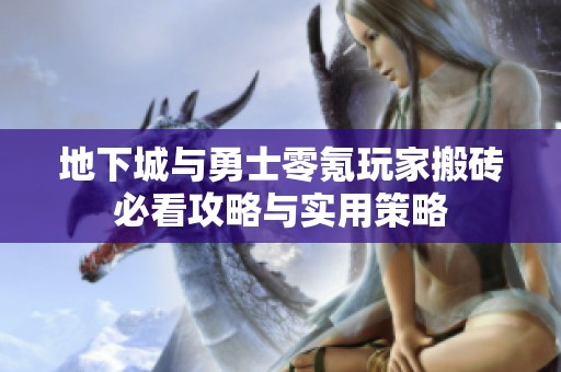 地下城与勇士零氪玩家搬砖必看攻略与实用策略