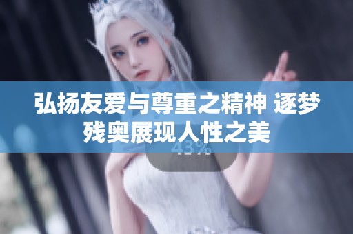弘扬友爱与尊重之精神 逐梦残奥展现人性之美