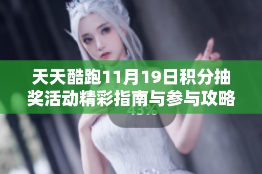 天天酷跑11月19日积分抽奖活动精彩指南与参与攻略