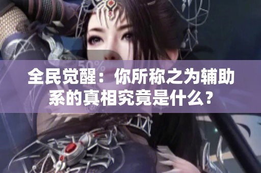 全民觉醒：你所称之为辅助系的真相究竟是什么？