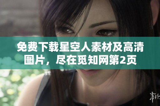 免费下载星空人素材及高清图片，尽在觅知网第2页