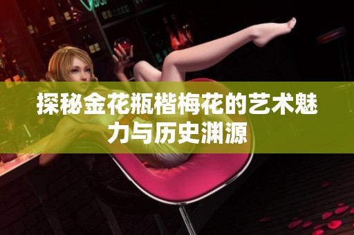探秘金花瓶楷梅花的艺术魅力与历史渊源