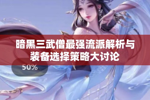 暗黑三武僧最强流派解析与装备选择策略大讨论