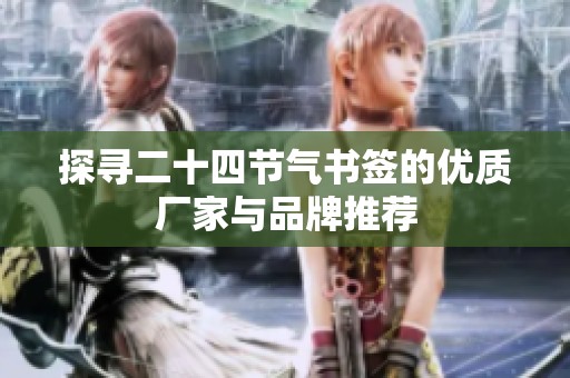 探寻二十四节气书签的优质厂家与品牌推荐
