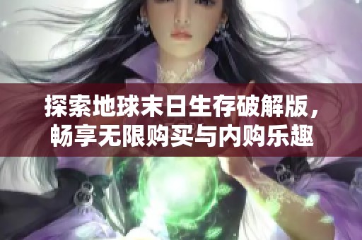 探索地球末日生存破解版，畅享无限购买与内购乐趣