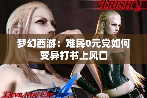 梦幻西游：难民0元党如何变异打书上风口