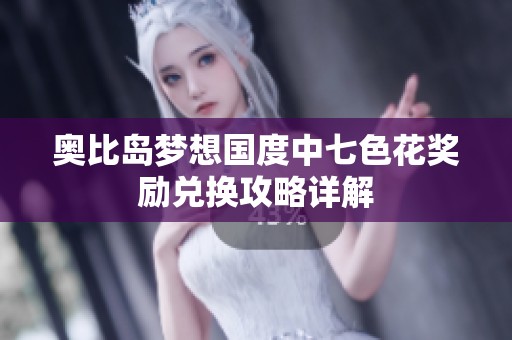 奥比岛梦想国度中七色花奖励兑换攻略详解