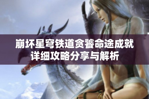 崩坏星穹铁道贪饕命途成就详细攻略分享与解析
