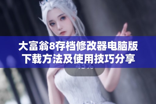 大富翁8存档修改器电脑版下载方法及使用技巧分享