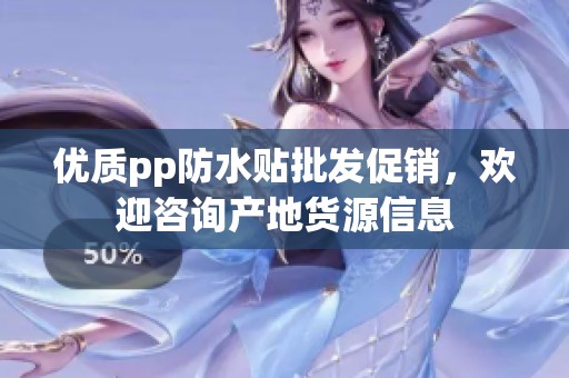优质pp防水贴批发促销，欢迎咨询产地货源信息