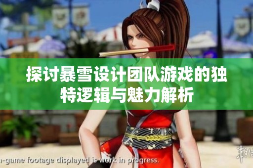 探讨暴雪设计团队游戏的独特逻辑与魅力解析