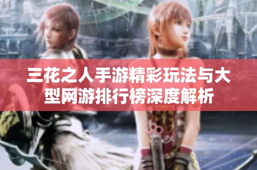 三花之人手游精彩玩法与大型网游排行榜深度解析