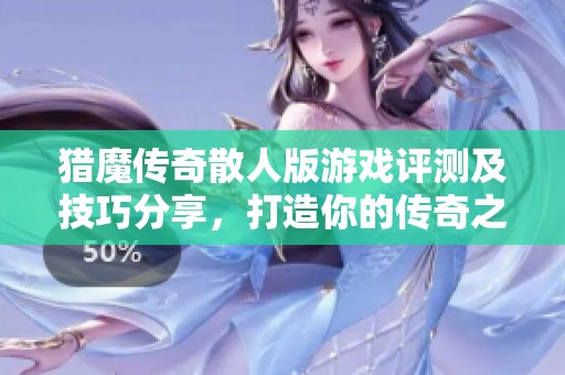 猎魔传奇散人版游戏评测及技巧分享，打造你的传奇之路