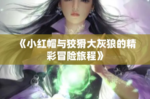 《小红帽与狡猾大灰狼的精彩冒险旅程》