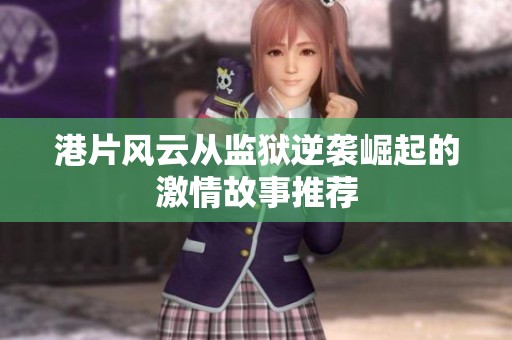 港片风云从监狱逆袭崛起的激情故事推荐