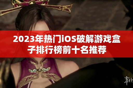 2023年热门iOS破解游戏盒子排行榜前十名推荐