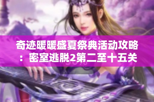 奇迹暖暖盛夏祭典活动攻略：密室逃脱2第二至十五关通关秘籍