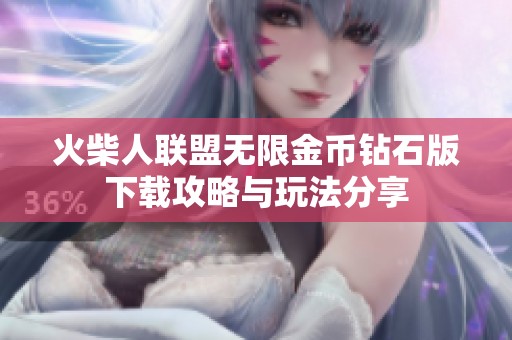 火柴人联盟无限金币钻石版下载攻略与玩法分享