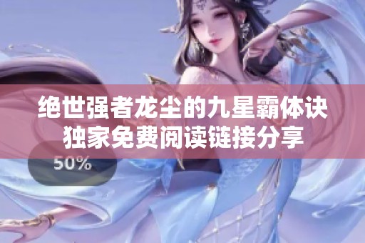 绝世强者龙尘的九星霸体诀独家免费阅读链接分享