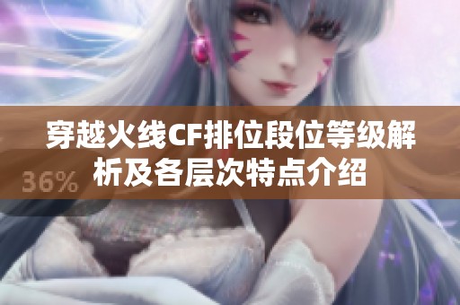 穿越火线CF排位段位等级解析及各层次特点介绍