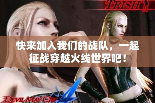快来加入我们的战队，一起征战穿越火线世界吧！