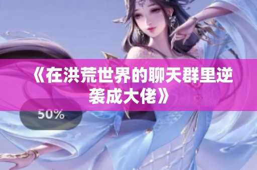 《在洪荒世界的聊天群里逆袭成大佬》