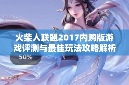 火柴人联盟2017内购版游戏评测与最佳玩法攻略解析