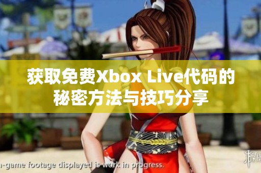 获取免费Xbox Live代码的秘密方法与技巧分享